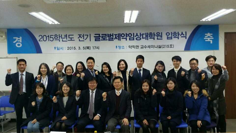 2015학년도 전기 글로벌제약임상대학원 입학식