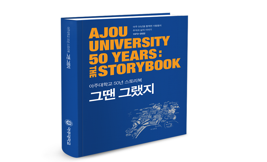 개교 50주년 기념 스토리북 <그땐 그랬지> 출간